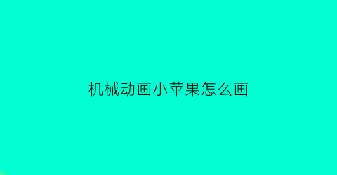 机械动画小苹果怎么画