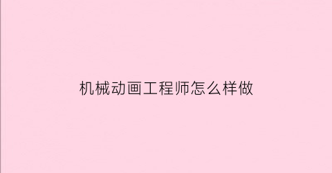 机械动画工程师怎么样做