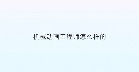 机械动画工程师怎么样的