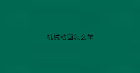 机械动画怎么学(做机械动画用什么软件好)