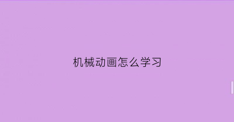 机械动画怎么学习