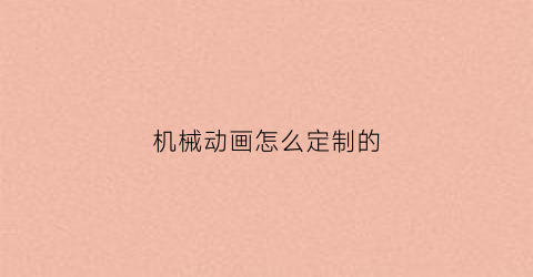 机械动画怎么定制的