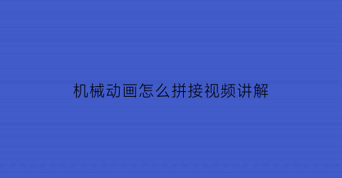 机械动画怎么拼接视频讲解