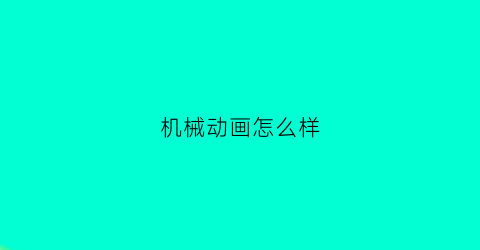 机械动画怎么样(机械动画怎么样做)