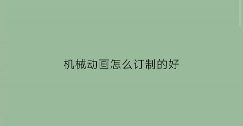 机械动画怎么订制的好