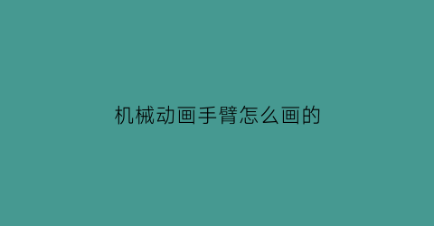 机械动画手臂怎么画的