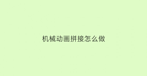 “机械动画拼接怎么做(机械动画演示)