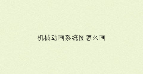 “机械动画系统图怎么画(机械动画系统图怎么画出来)