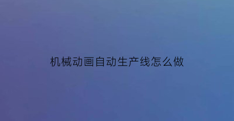 机械动画自动生产线怎么做