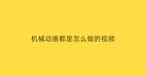 机械动画都是怎么做的视频