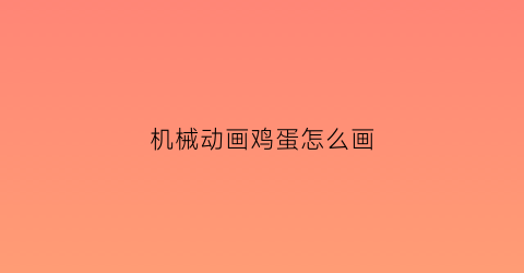 机械动画鸡蛋怎么画