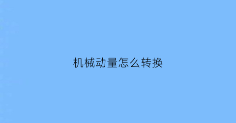 机械动量怎么转换