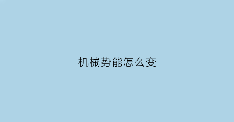 机械势能怎么变