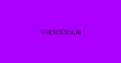 “机械勾爪怎么用(机械勾爪怎么用图解)