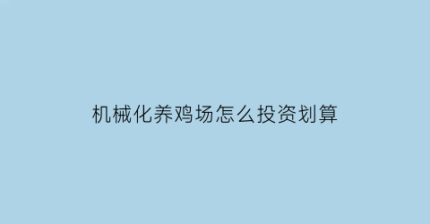 机械化养鸡场怎么投资划算