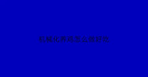 机械化养鸡怎么做好吃