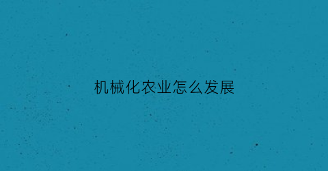 机械化农业怎么发展