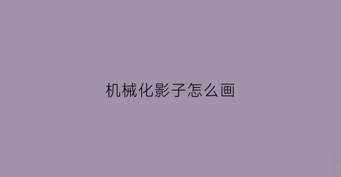 机械化影子怎么画