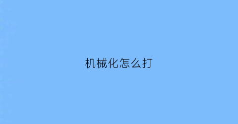 机械化怎么打