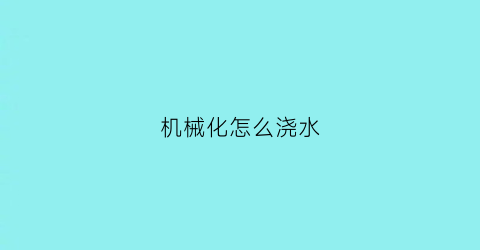 机械化怎么浇水