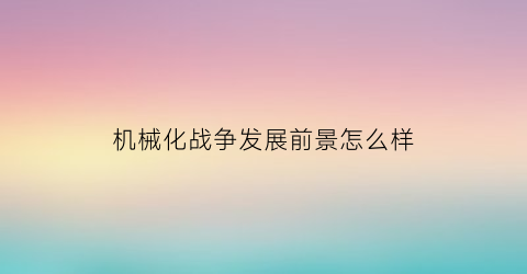 机械化战争发展前景怎么样