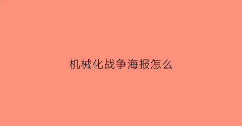 机械化战争海报怎么