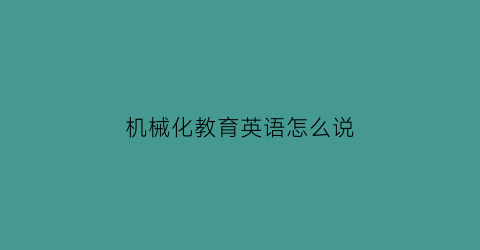 机械化教育英语怎么说(机械化教育英语怎么说呢)