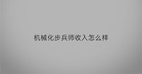 机械化步兵师收入怎么样