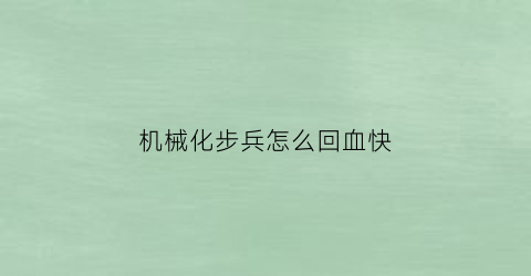 “机械化步兵怎么回血快(机械化步兵营装备)