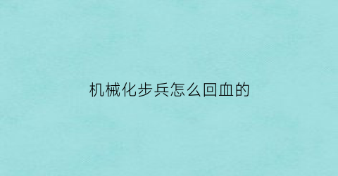 机械化步兵怎么回血的(机械化步兵连装备)