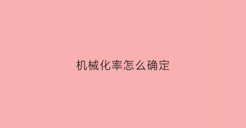 “机械化率怎么确定(机械化率是什么意思)