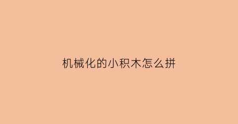 机械化的小积木怎么拼