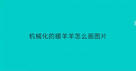 机械化的暖羊羊怎么画图片