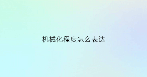 机械化程度怎么表达