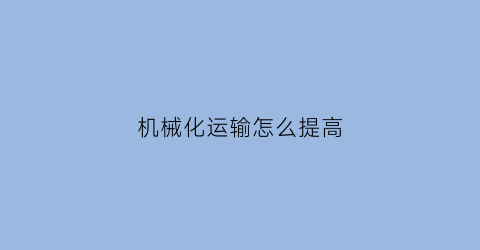 机械化运输怎么提高