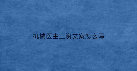 “机械医生工资文案怎么写(医院机械师是什么职业)