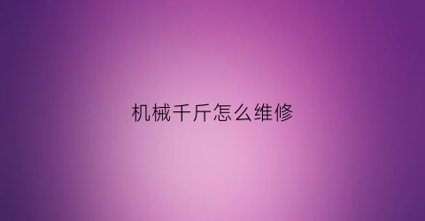 机械千斤怎么维修