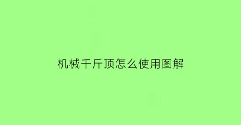 机械千斤顶怎么使用图解