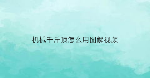 机械千斤顶怎么用图解视频