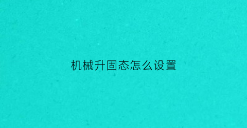 “机械升固态怎么设置(机械加装固态硬盘教程)