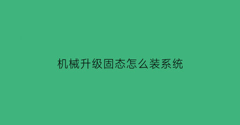 机械升级固态怎么装系统