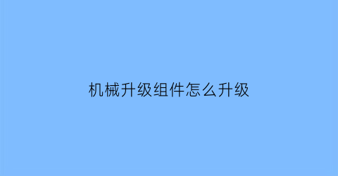 机械升级组件怎么升级