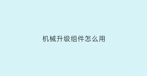 机械升级组件怎么用