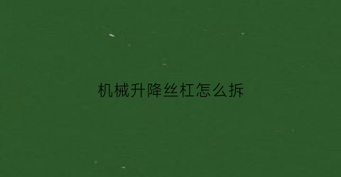 机械升降丝杠怎么拆