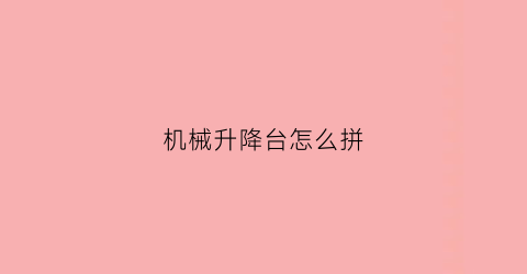 机械升降台怎么拼