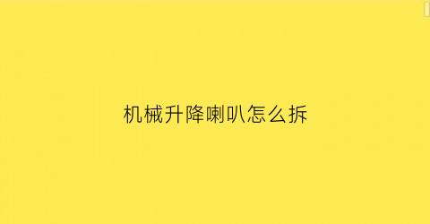 机械升降喇叭怎么拆