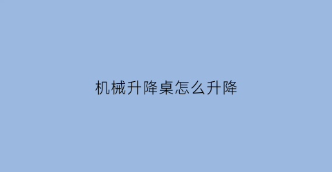 机械升降桌怎么升降