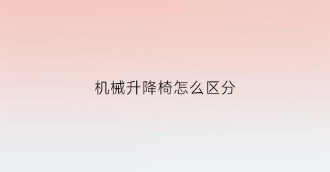 机械升降椅怎么区分