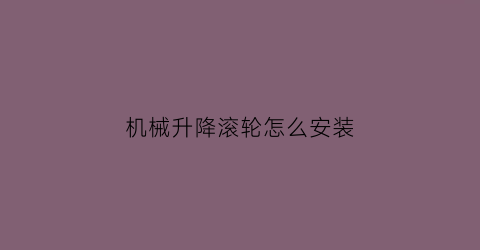 机械升降滚轮怎么安装