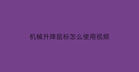 机械升降鼠标怎么使用视频